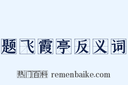 题飞霞亭反义词是什么意思的图片